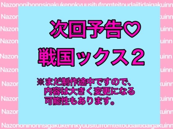 戦国ックス1 第16話（終話） - サンプル画像 6