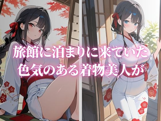 色気のある巨乳な着物美人が快楽堕ちVol.2 - サンプル画像 1