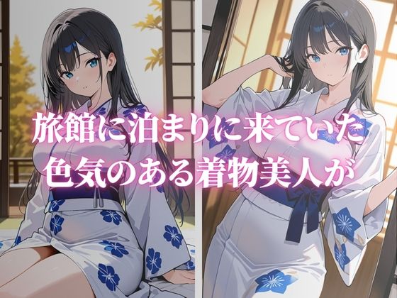色気のある巨乳な着物美人が快楽堕ちVol.3 - サンプル画像 1