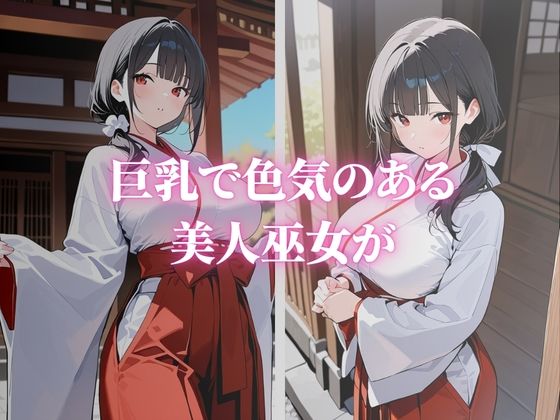 清楚な巨乳の美人巫女が快楽堕ち - サンプル画像 1