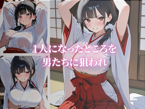 清楚な巨乳の美人巫女が快楽堕ち - サンプル画像 2