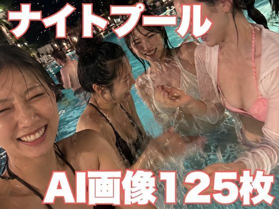 ONP-002 美女だらけのナイトプールに紛れ込んだ夜。紐ビキニ＆後ろ姿125枚【AI美女写真集】