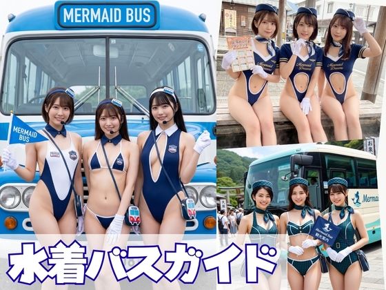 水着バスガイド写真集