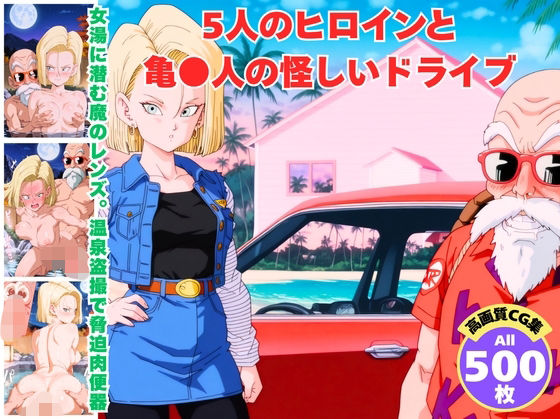 5人のヒロインと亀●人の怪しいドライブ
