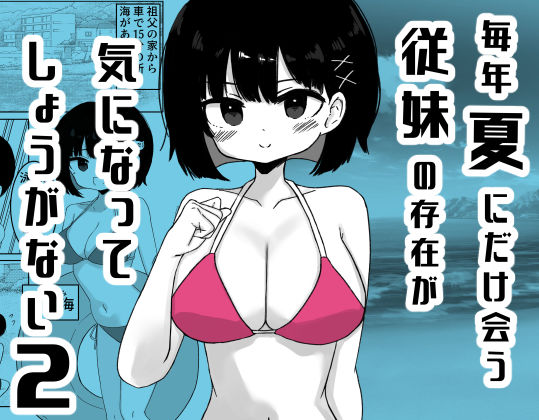 毎年夏にだけ会う従妹の存在が気になってしょうがない2