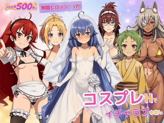 無職ヒロイン’sがコスプレHでイチャラブ中出し