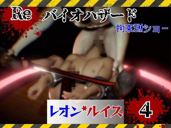バイオ4のルイスとレオン4 拘束SMショー1