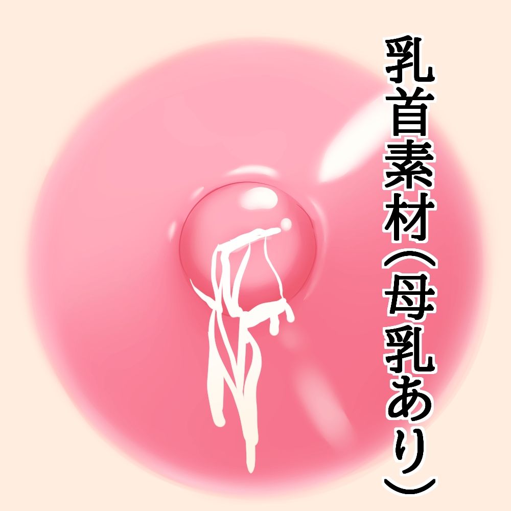 乳首素材（母乳あり） - サンプル画像 1