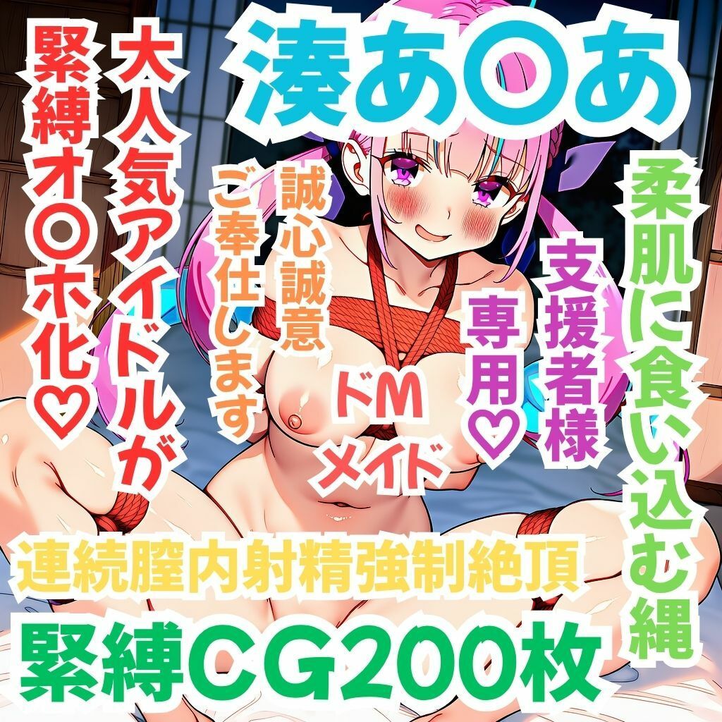 ホ〇メン緊縛接待  湊あ〇あ - サンプル画像 1