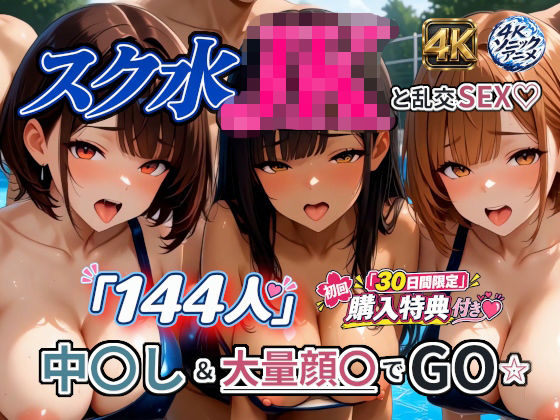 【4Kアニメ】スク水JK「144人」と乱交SEX☆ 中出し＆大量顔〇でGO☆