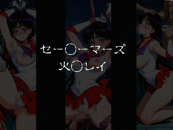 異種姦負けヒロイン  セーラー戦士 vol.2 - サンプル画像 1