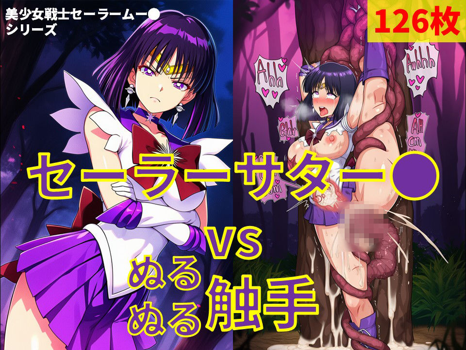 セーラーサター● vs ぬるぬる触手 - サンプル画像 1