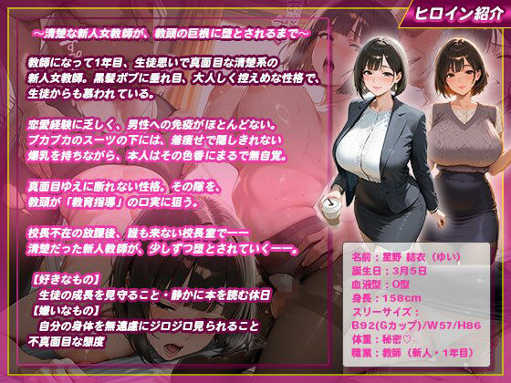 爆乳女教師、説教のはずが即ハメ堕ち〜着痩せおっぱいが教頭にバレて〜 - サンプル画像 1