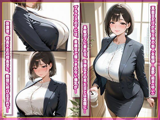 爆乳女教師、説教のはずが即ハメ堕ち〜着痩せおっぱいが教頭にバレて〜 - サンプル画像 2