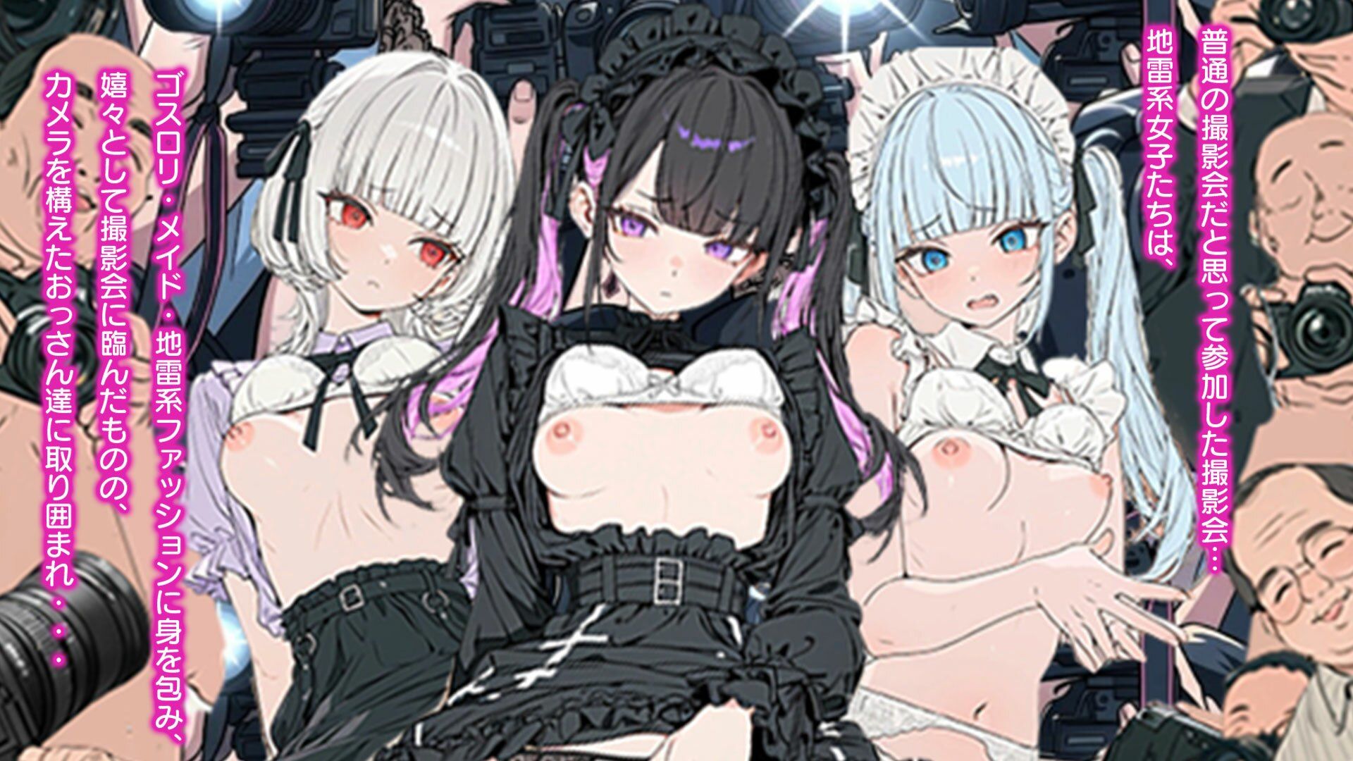 素人AV撮影会でアへ顔SEX〜ゴスロリ・メイド・地雷系の撮影会だっだはずが…素人AV撮影だった件 - サンプル画像 1