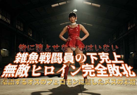 【雑魚戦闘員の下克上】無敵ヒロイン完全敗北