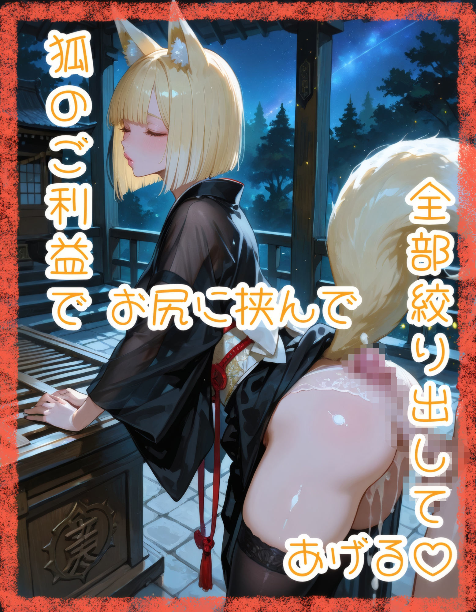 【猫巫女】肉体奉仕（はーと）寄付金収集【狐黒装】 - サンプル画像 8