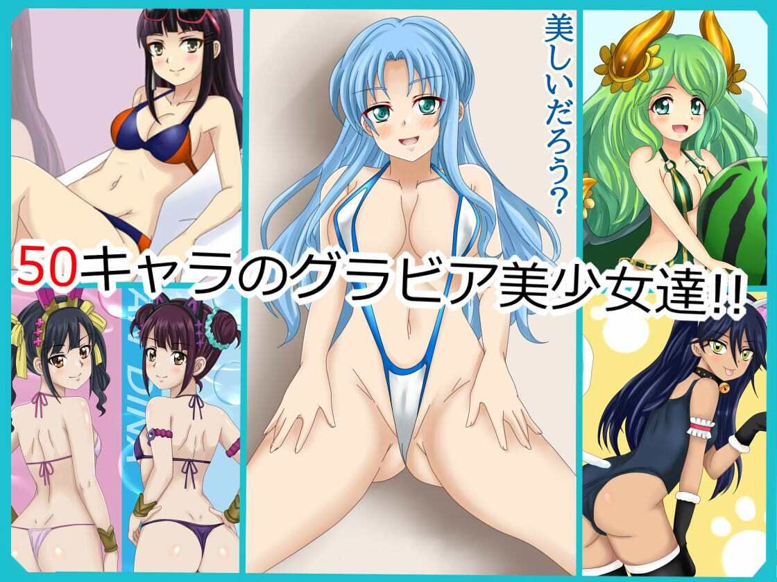 【フェチコレVol.21】 美少女グラビア50（コレ）クション Part8 〜オリキャラ・神○川ジェットガ○ルズ・二次創作まとめ〜 - サンプル画像 1
