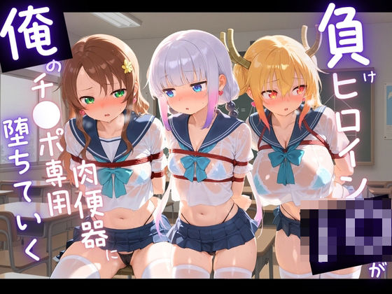 負けヒロインJKが俺のチ●ポ専用肉便器に堕ちていく 小〇さんちのメイドラゴン  2