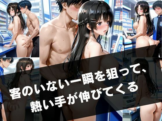 勤務中の秘密 ― カフェとコンビニの隠れ情事 - サンプル画像 2