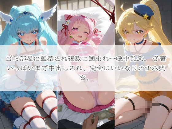 清楚系ヒロインがホームレスに拉致されて監禁いいなりオナホ化 プ〇キュア - サンプル画像 1
