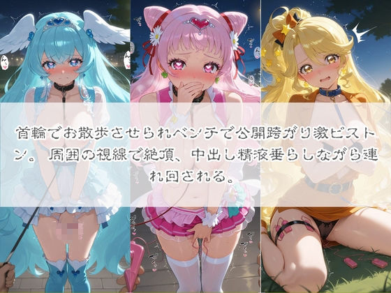 清楚系ヒロインがホームレスに拉致されて監禁いいなりオナホ化 プ〇キュア - サンプル画像 5