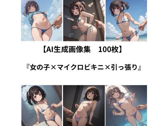 【AI 生成画像集/100枚】女の子×マイクロビキニ×引っ張り