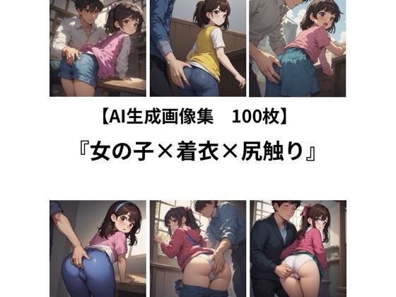 【AI 生成画像集/100枚】女の子×着衣×尻触り