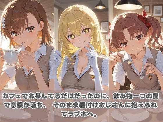 種付けおじさんに眠らされて拉致されたら、媚薬で毎日中出し調教www と〇る科学の超電磁砲 - サンプル画像 1