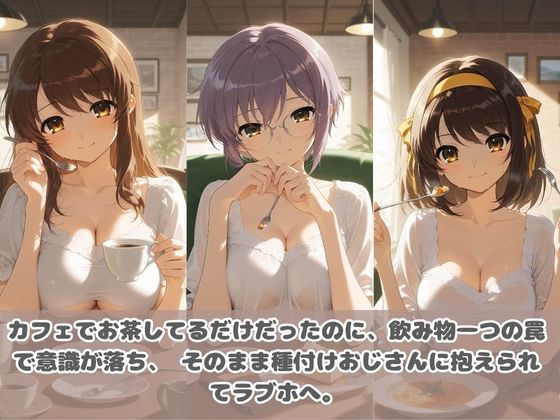種付けおじさんに眠らされて拉致されたら、媚薬で毎日中出し調教www 涼〇ハルヒの憂鬱 - サンプル画像 2