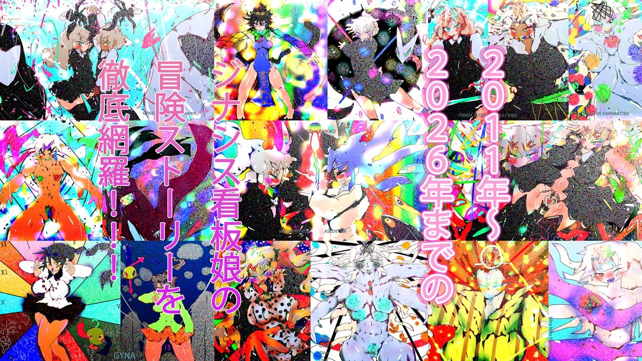 【1050到達記念作】Gynapedia-ジナペディア百科事典2026-【公式ガイドブック】 - サンプル画像 2