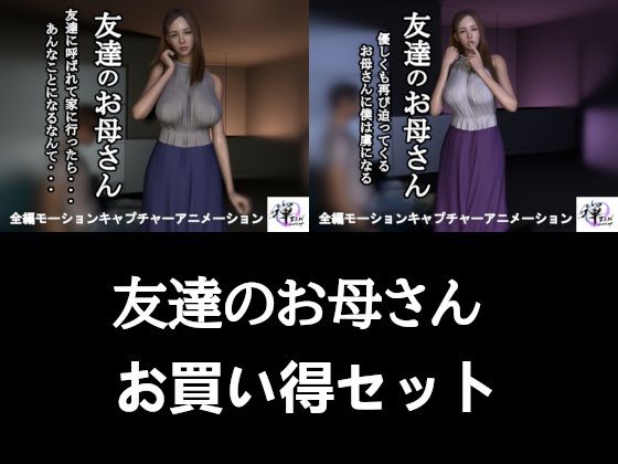 【2作品セット】友達のお母さん 〜友達がいない間に迫られて…半年後、再び〜