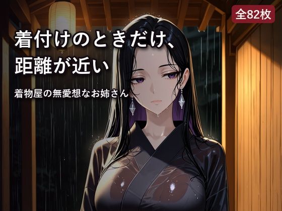 雨宿りした着物店で、無愛想な店主と二人きり