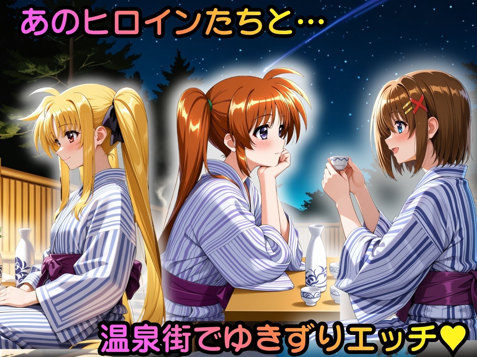 ヒロイン温泉街ゆきずりエッチ 魔法少女リ●カルなのは編 - サンプル画像 1