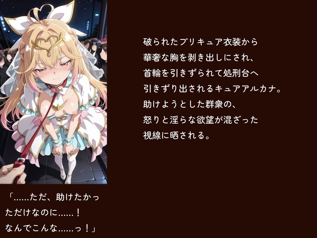 【名プリ】【森亜○るか 497枚＋3mp4】囚われのキュ○アルカナ公開種付け輪○処刑 〜純白に染まる奴●花嫁〜 - サンプル画像 1