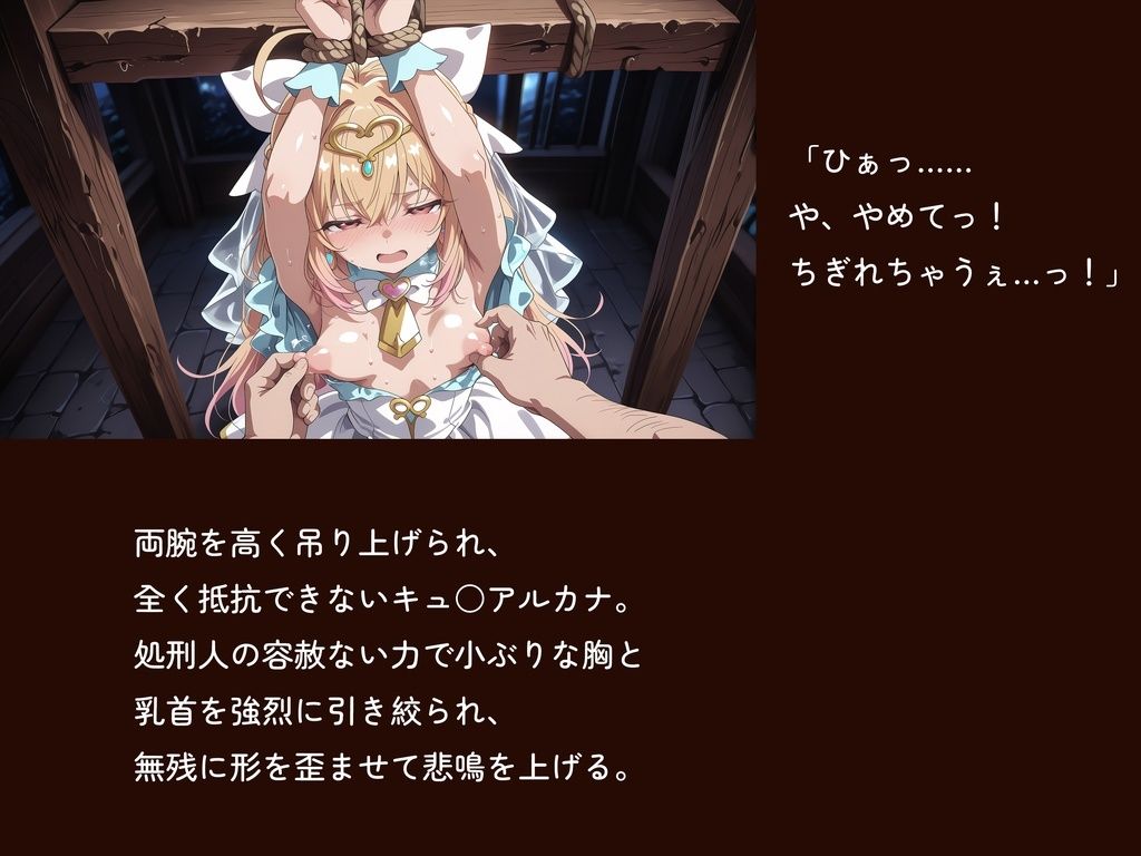 【名プリ】【森亜○るか 497枚＋3mp4】囚われのキュ○アルカナ公開種付け輪○処刑 〜純白に染まる奴●花嫁〜 - サンプル画像 3