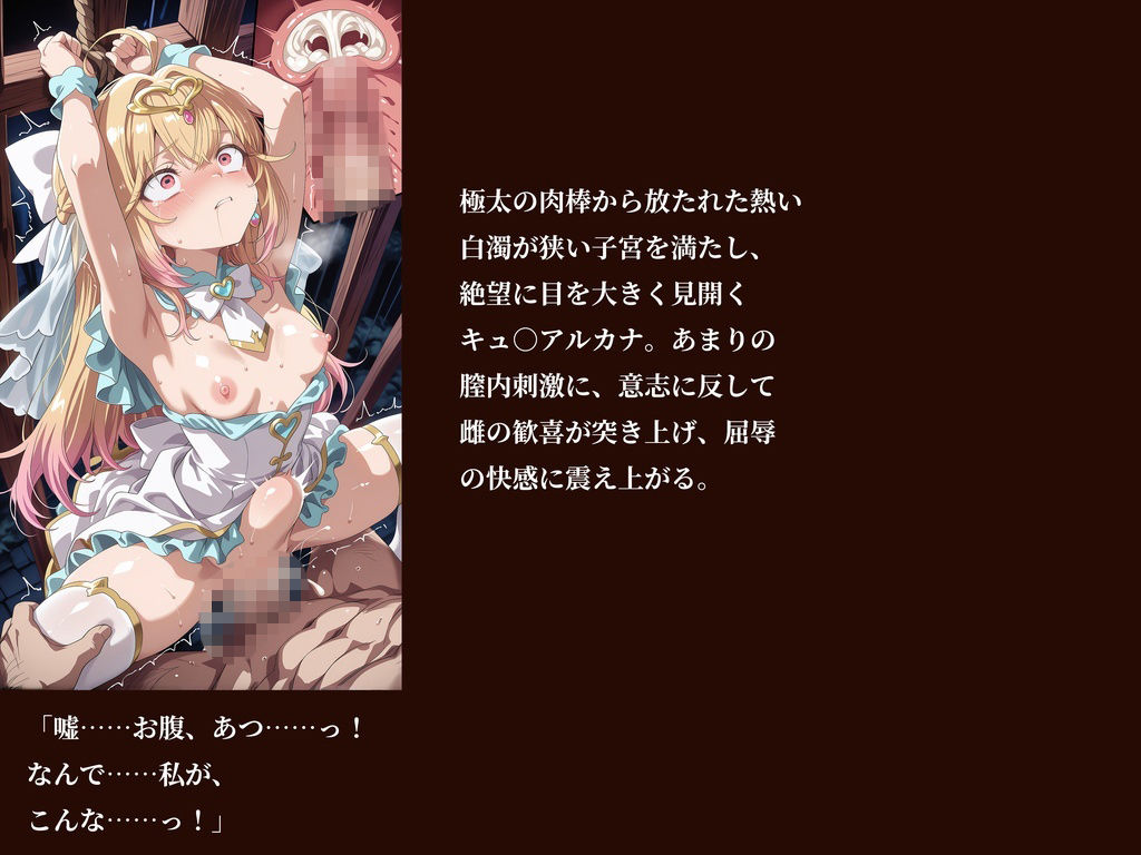【名プリ】【森亜○るか 497枚＋3mp4】囚われのキュ○アルカナ公開種付け輪○処刑 〜純白に染まる奴●花嫁〜 - サンプル画像 5