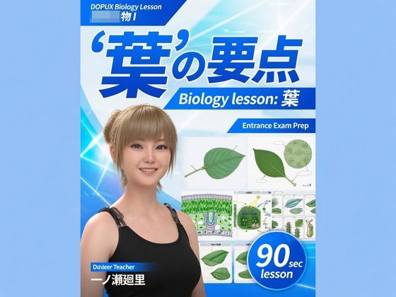 【▲20】一ノ瀬廻里 大学に進学し強豪予備校『DOPUX（ドピュックス』で生物I，IIを教える名物講師に！（Vol.032:葉）