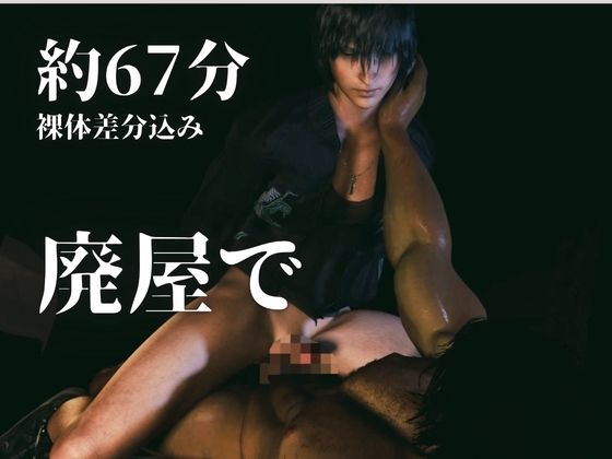 【3d/喘ぎCV/ノクティス】廃屋。両腕拘束。肉体の交わり。【約67分/アデノクFF】 - サンプル画像 1