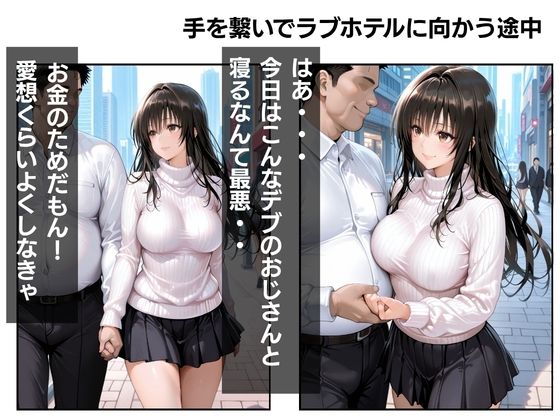 【完堕ち】爆乳パパ活女子。バカにしてたおじさんの絶倫ちんぽで本気でイカされ、中毒になった話 - サンプル画像 1