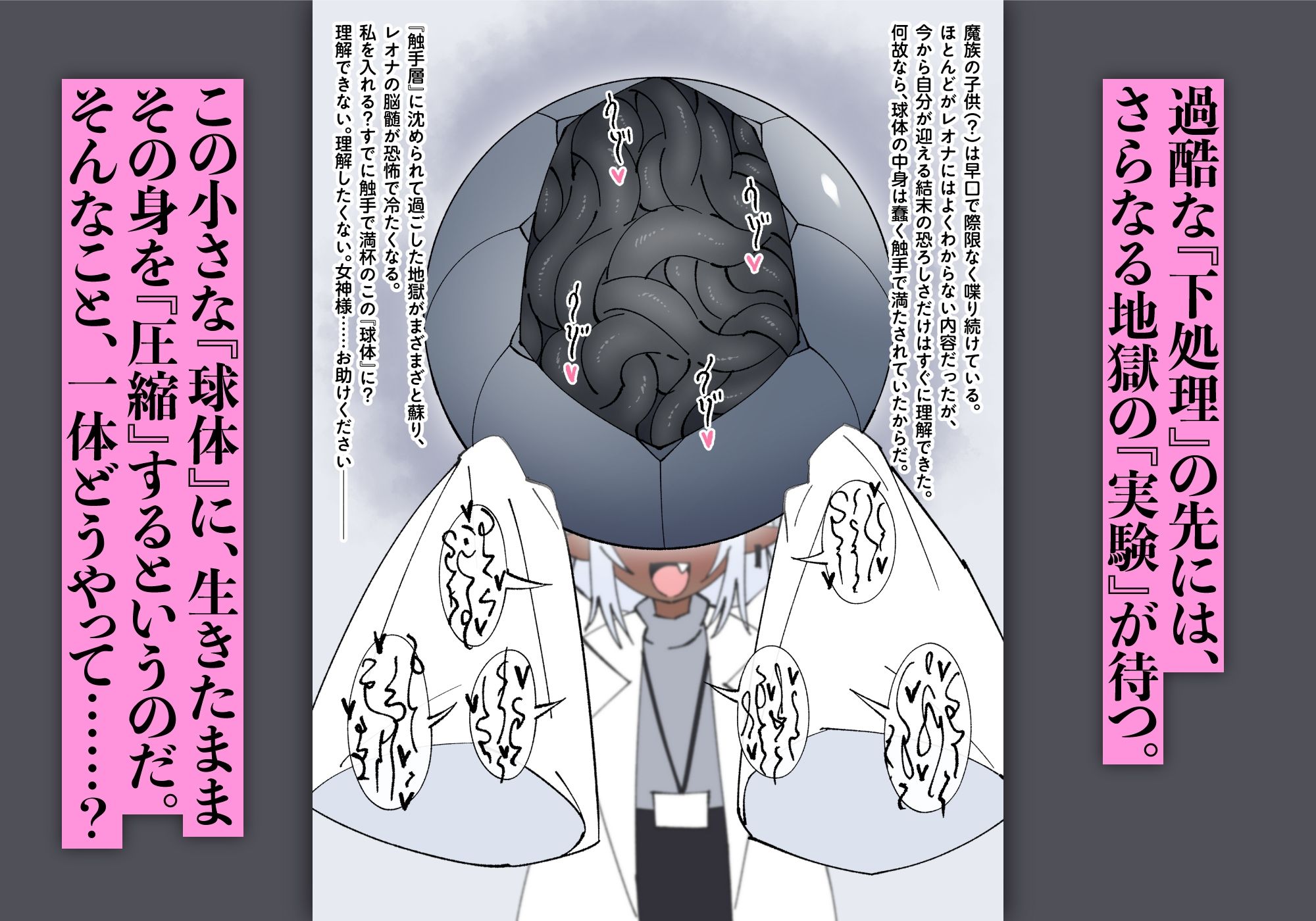 魔王軍 技術開発室の実験報告 ─勇者レオナ 球体圧縮実験─ - サンプル画像 5
