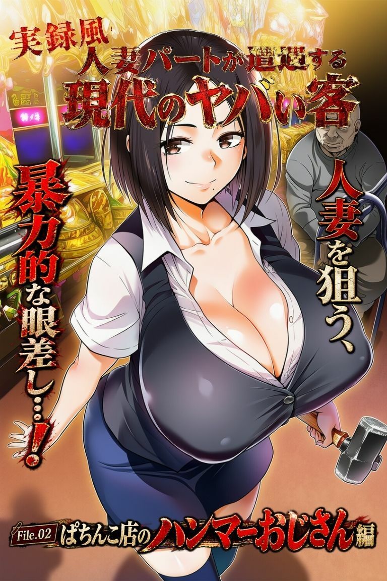 実録風人妻パートが遭遇する現代のヤバい客 File.02パチンコ店のハンマーおじさん編 - サンプル画像 1