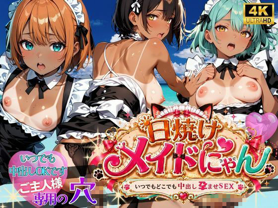 えちえちメイドにゃんシリーズ総集編 〜いつでもどこでも中出し孕ませSEX〜 ご主人様専用の穴です - サンプル画像 1