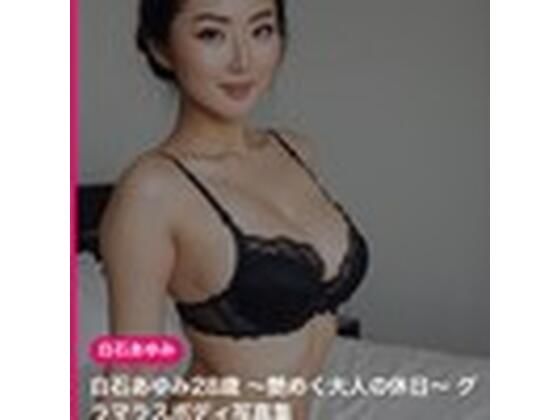 【AI生成】白石あゆみ28歳 〜艶めく大人の休日〜 グラマラスボディ写真集