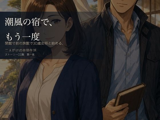 潮風の宿で、もう一度 〜閉館寸前の旅館で30歳女将と始める、二人だけの共同生活〜