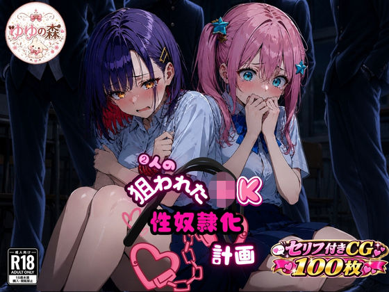 2人の狙われたJK 性奴●化計画（ももか・せな）