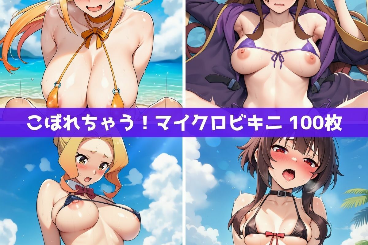 こ●すば水着ヒロインたちがビーチで中出し！（スク水・マイクロビキニ・牛柄ビキニ・メイドビキニ） - サンプル画像 2