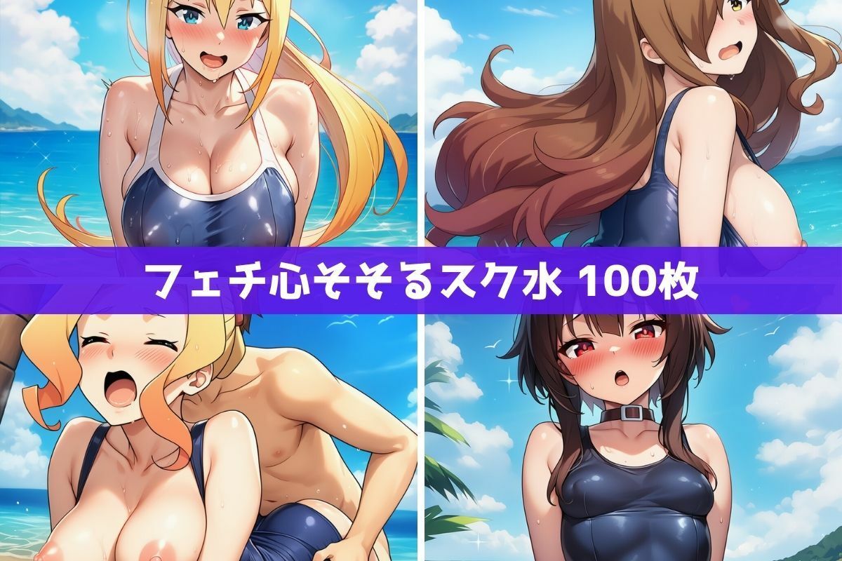 こ●すば水着ヒロインたちがビーチで中出し！（スク水・マイクロビキニ・牛柄ビキニ・メイドビキニ） - サンプル画像 5