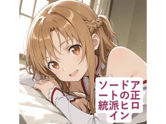 ソードアートの正統派ヒロイン