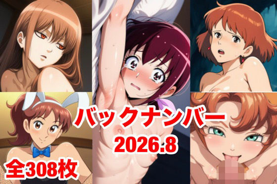 バックナンバー2026.8